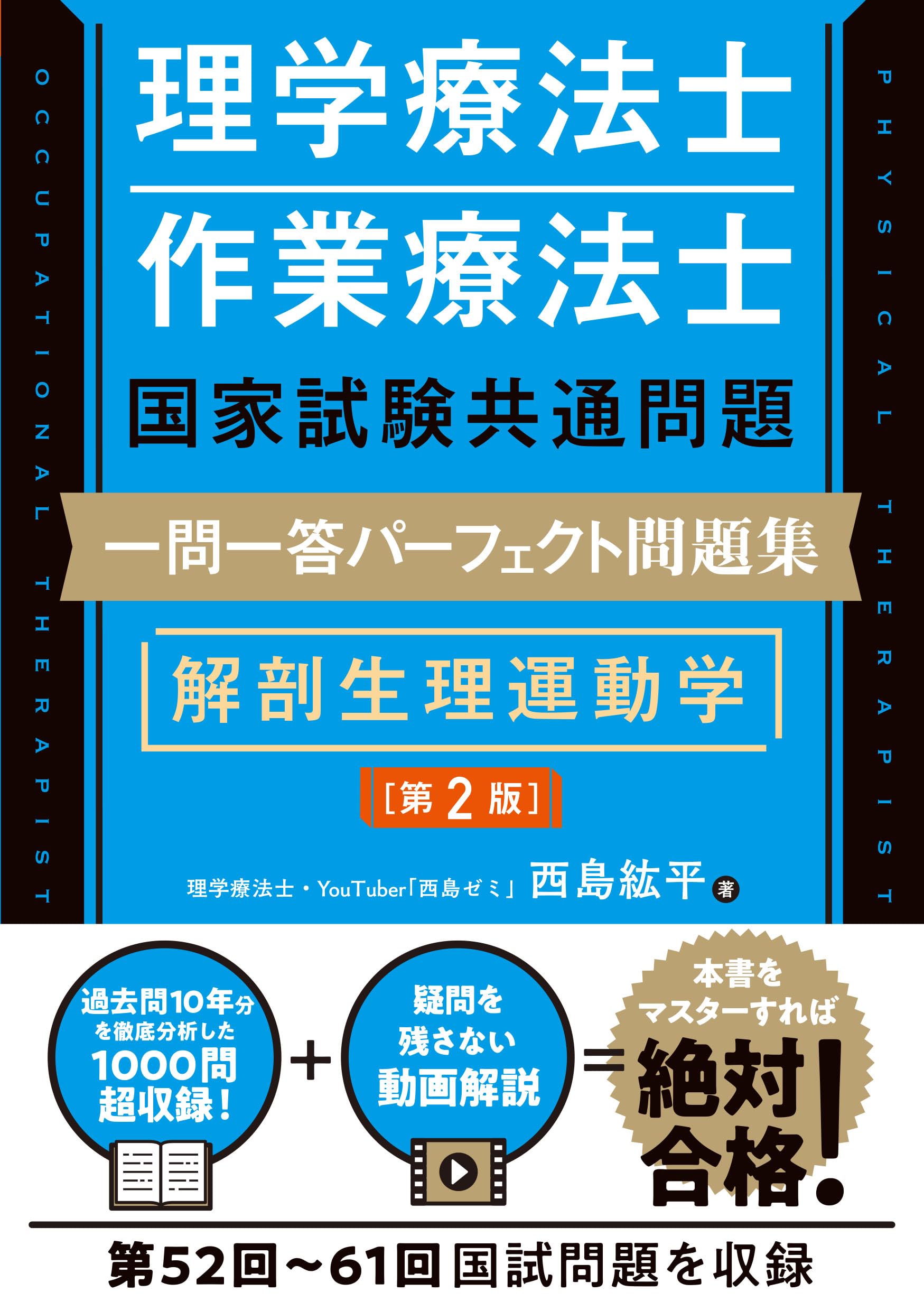 理学療法士・作業療法士国家試験共通問題 一問一答パーフェクト問題集