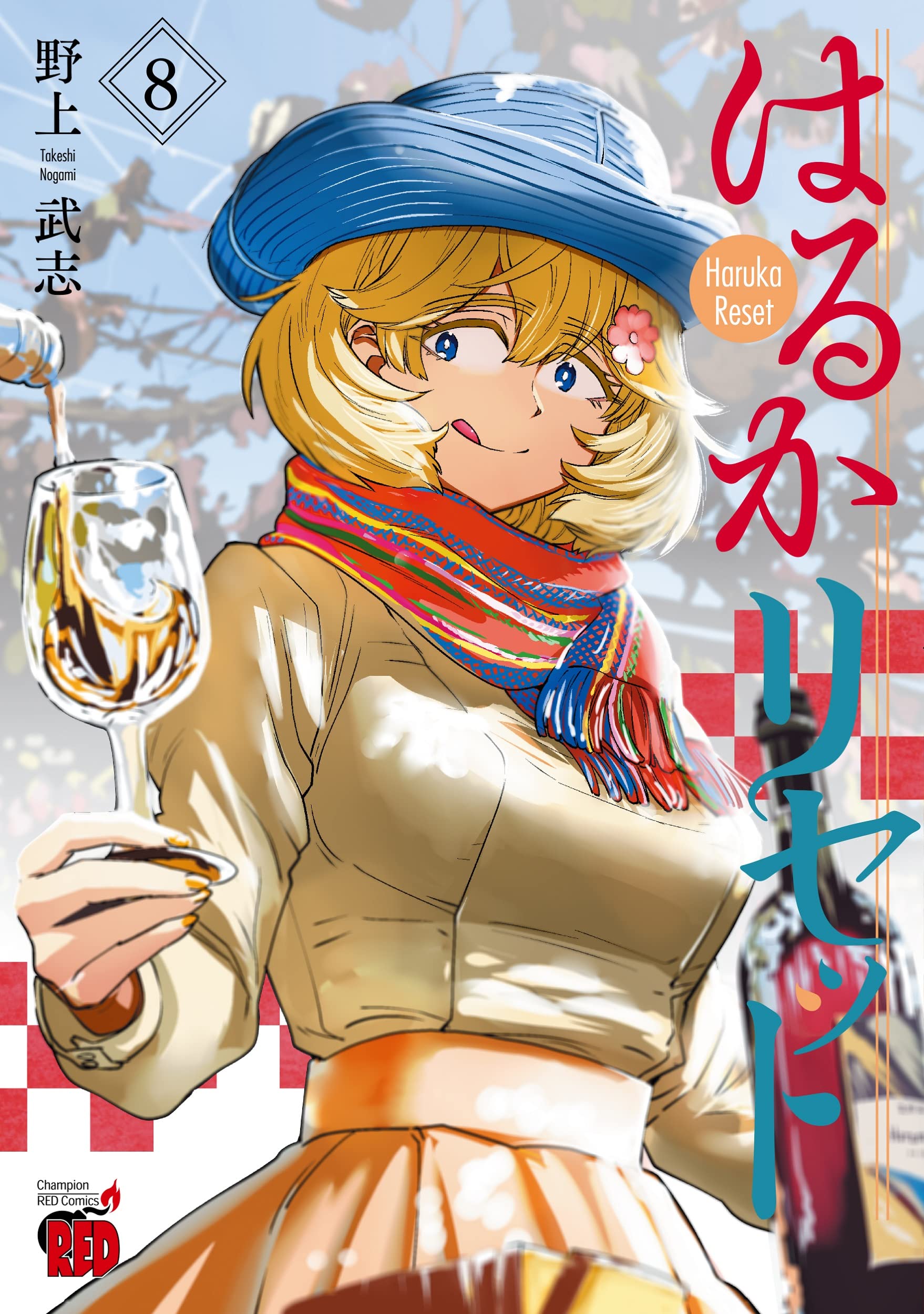 はるかリセット 8 (8) (チャンピオンREDコミックス) | 野上武志 |本