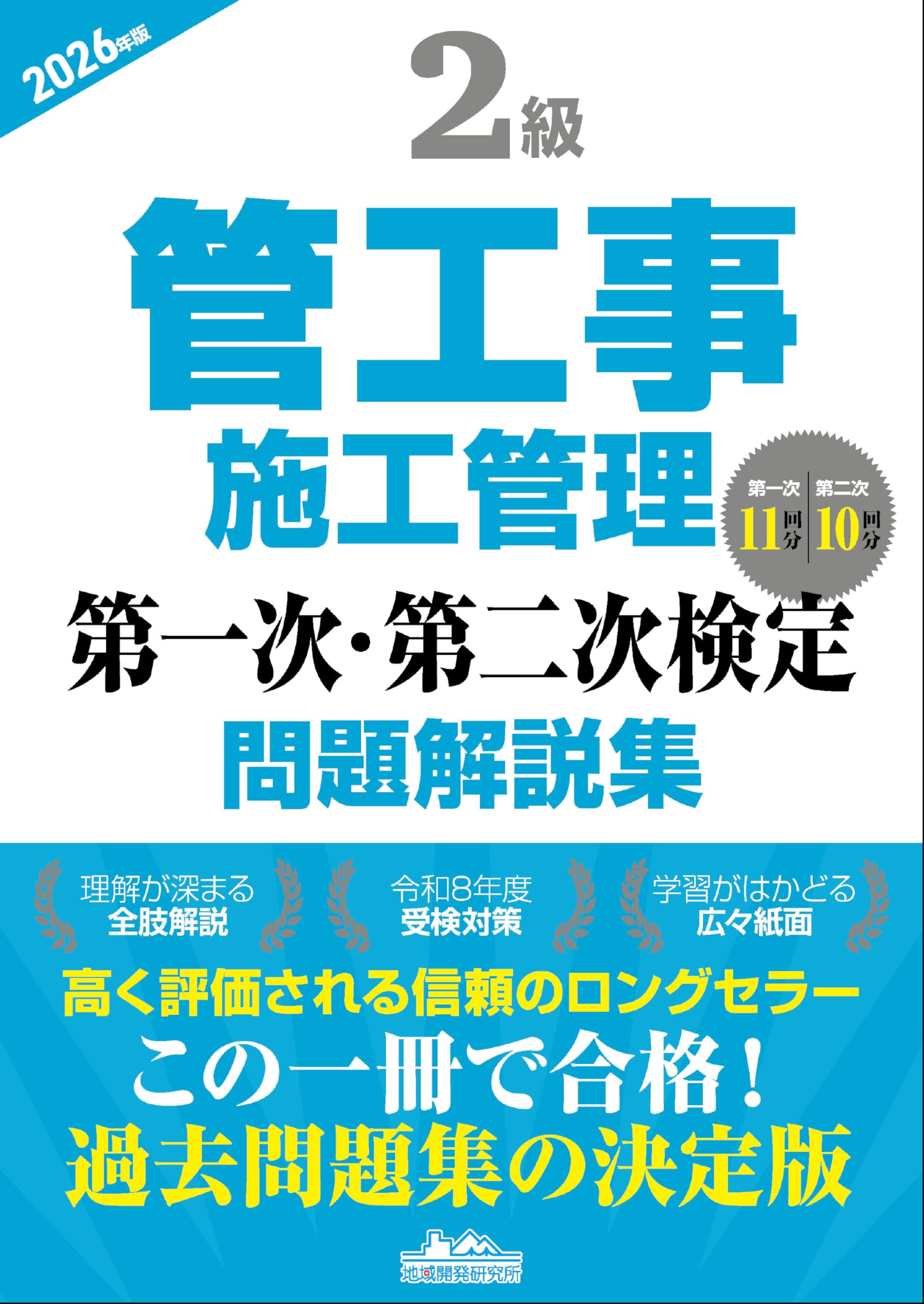 2級管工事施工管理 第一次・第二次検定問題解説集2026年版 | 地域開発