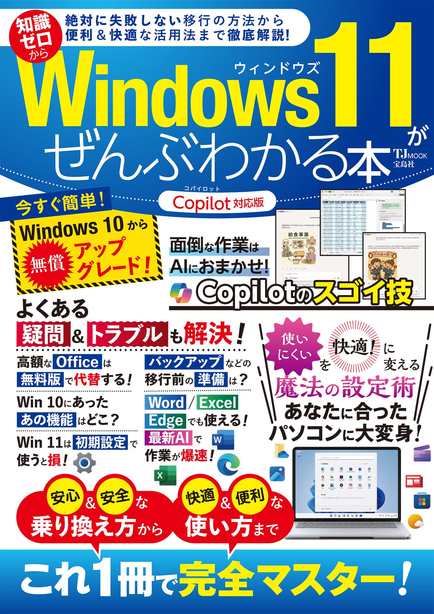 Windows 11がぜんぶわかる本 Copilot対応版 (TJMOOK) | 宝島社