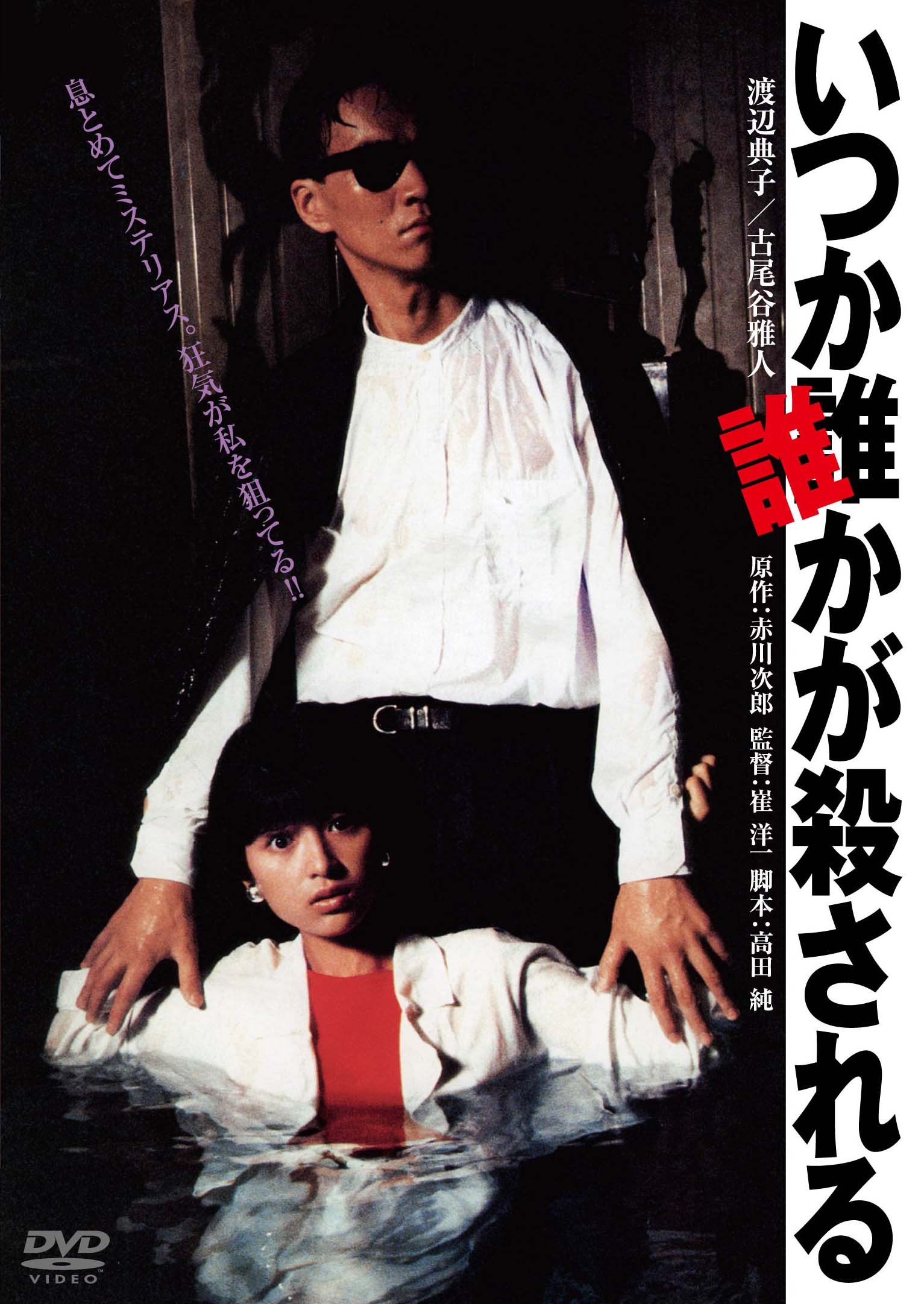 いつか誰かが殺される  ブルーレイ [Blu-ray] Amazon.co.jp: いつか誰かが殺される ブルーレイ [Blu-ray