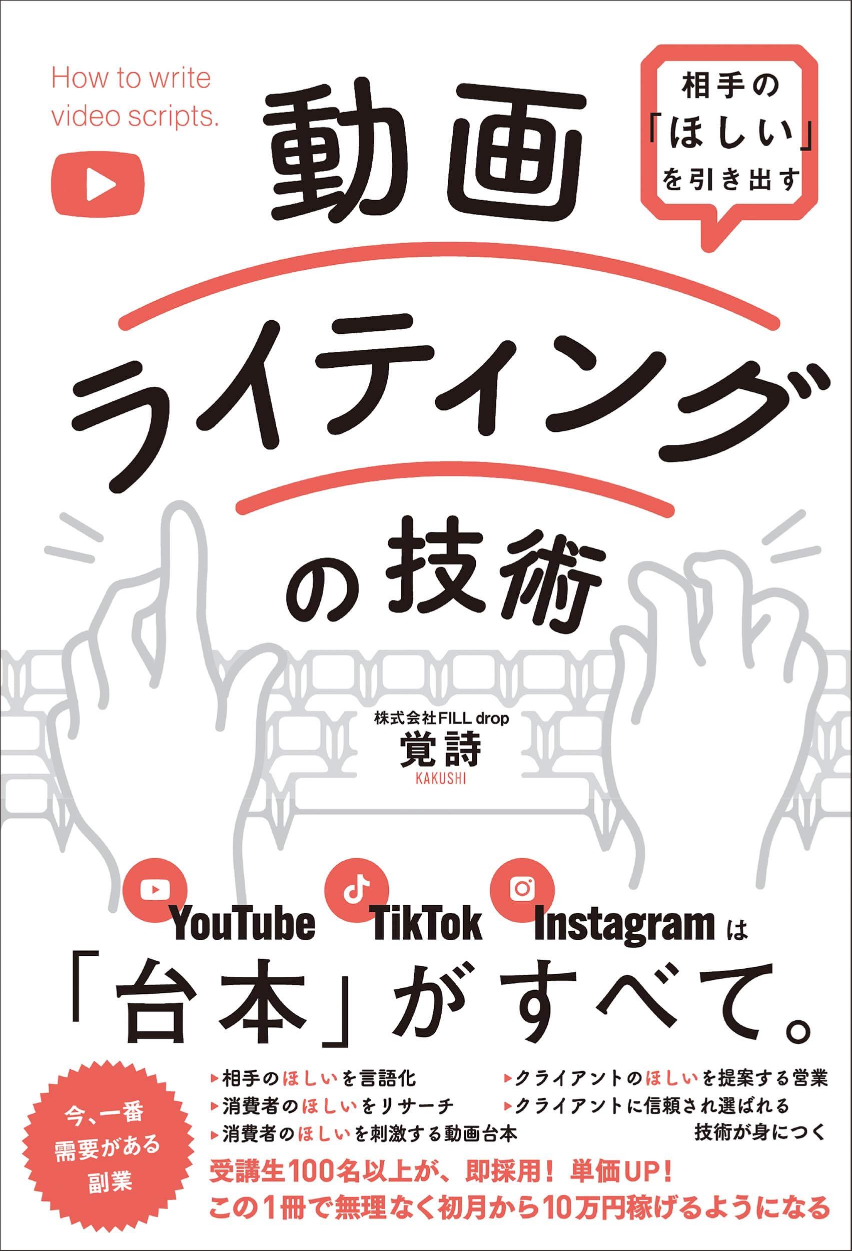 相手の「ほしい」を引き出す動画ライティングの技術 相手の「ほしい」を引き出す動画ライティングの技術 | 覚詩 |本 | 通販