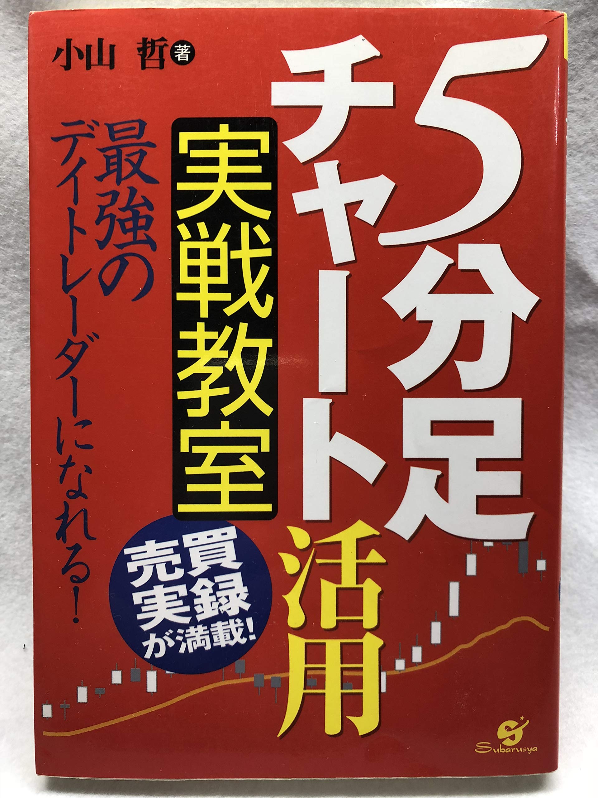 5分足チャート」活用 実戦教室 | 小山 哲 |本 | 通販 | Amazon