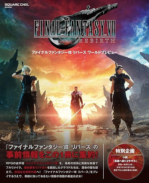 ファイナルファンタジーVII リバース ワールドプレビュー (デジタル版SE-MOOK)