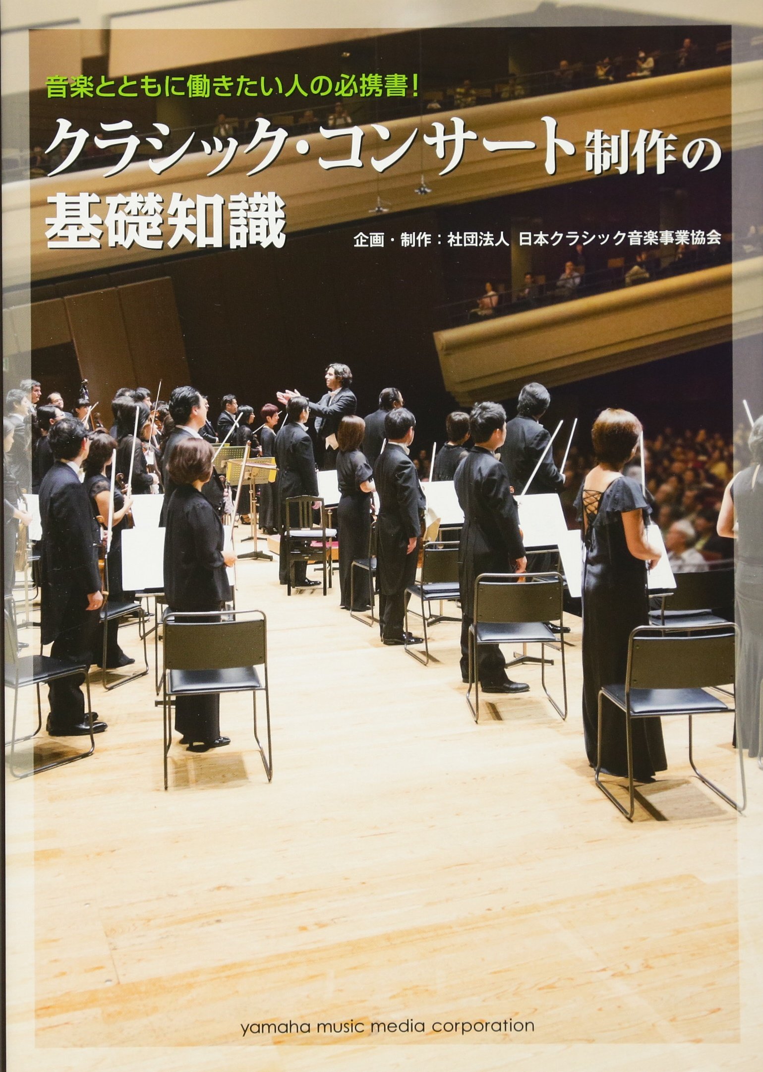 クラシック コンサート制作の基礎知識 本 通販 Amazon クラシック コンサート制作の基礎知識 本 通販 Amazon