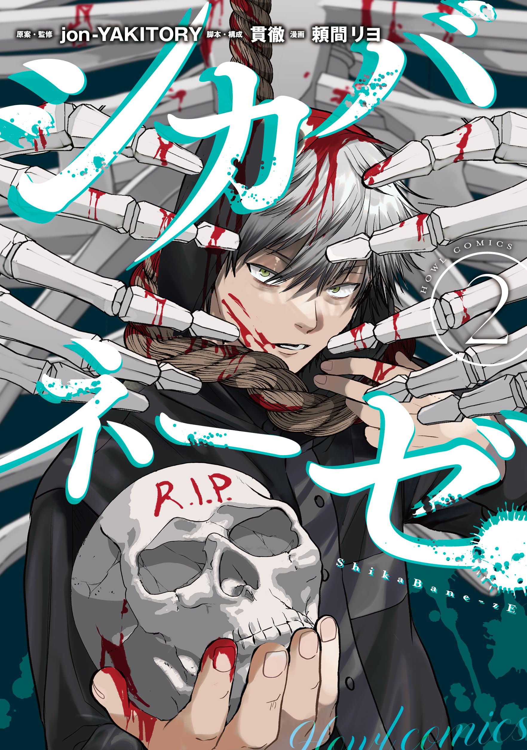 Amazon.co.jp: シカバネーゼ（2） (HOWLコミックス) : jon-YAKITORY