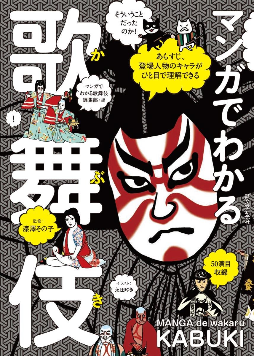 マンガでわかる歌舞伎 あらすじ 登場人物のキャラがひと目で理解できる その子 漆澤 マンガでわかる歌舞伎編集部 本 通販 Amazon