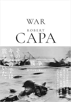 ロバート・キャパ 戦争 | ロバート・キャパ |本 | 通販 | Amazon