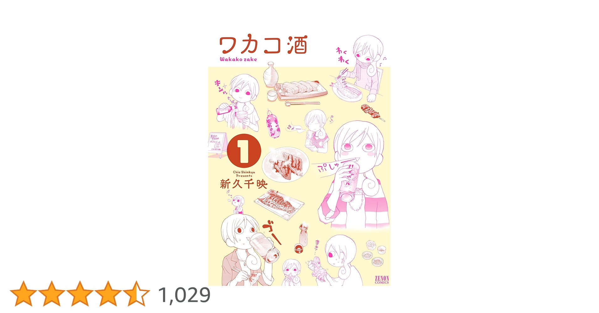 Amazon.co.jp: ワカコ酒 1 (ゼノンコミックス) : 新久 千映: 本