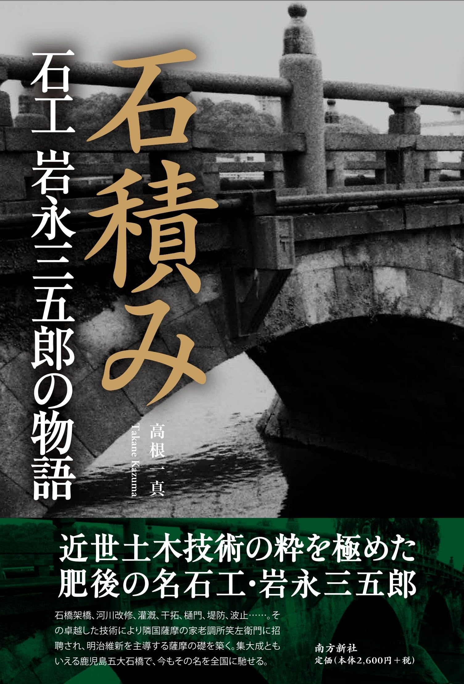 Amazon.co.jp: 石積み―石工 岩永三五郎の物語― : 高根 一真: 本