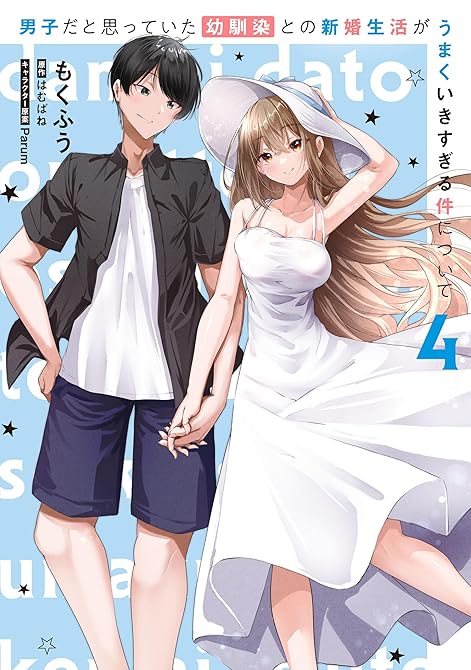 『男子だと思っていた幼馴染との新婚生活がうまくいきすぎる件について（4）』の表紙イラスト 電子書籍 漫画