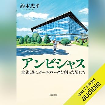 アンビシャス 北海道にボールパークを創った男たち オーディオブック 鈴木 忠平 episode artwork