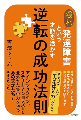 隠れ発達障害という才能を活かす逆転の成功法則