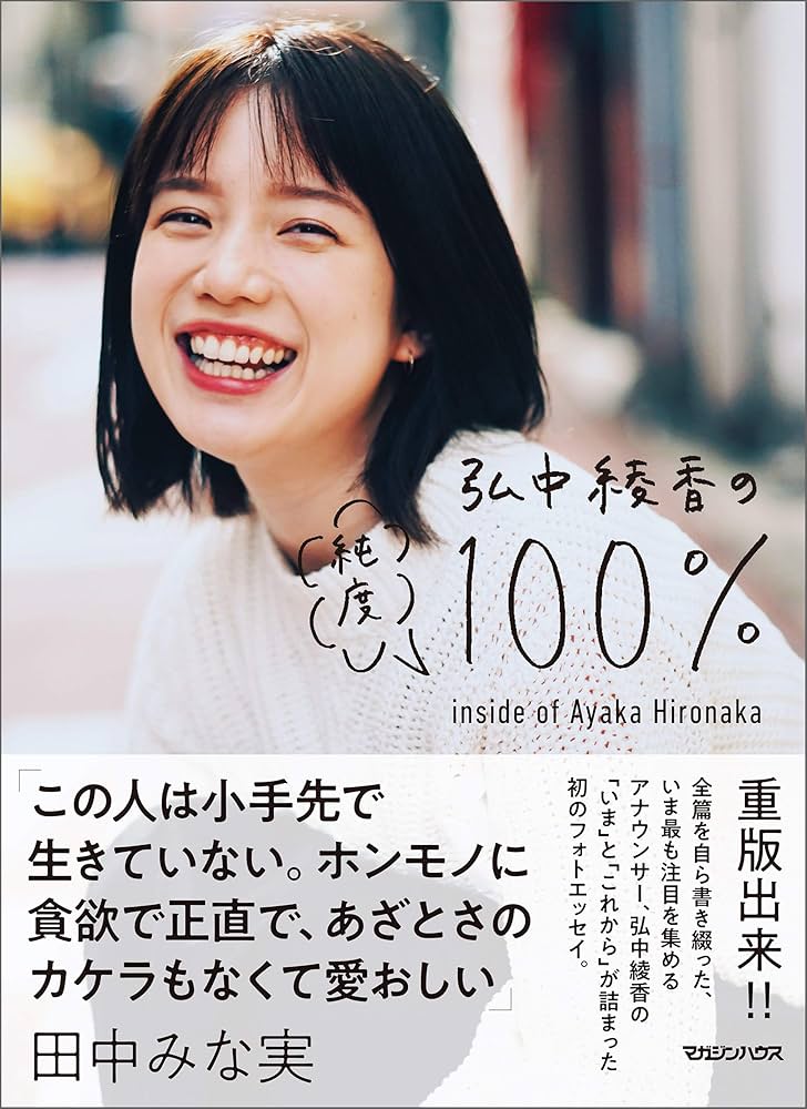 初版 弘中綾香の純度１００％ SPECIAL ZINE冊子 ポスカ 切り抜き Amazon.co.jp: 弘中綾香の純度100％ eBook : 弘中綾香: 本