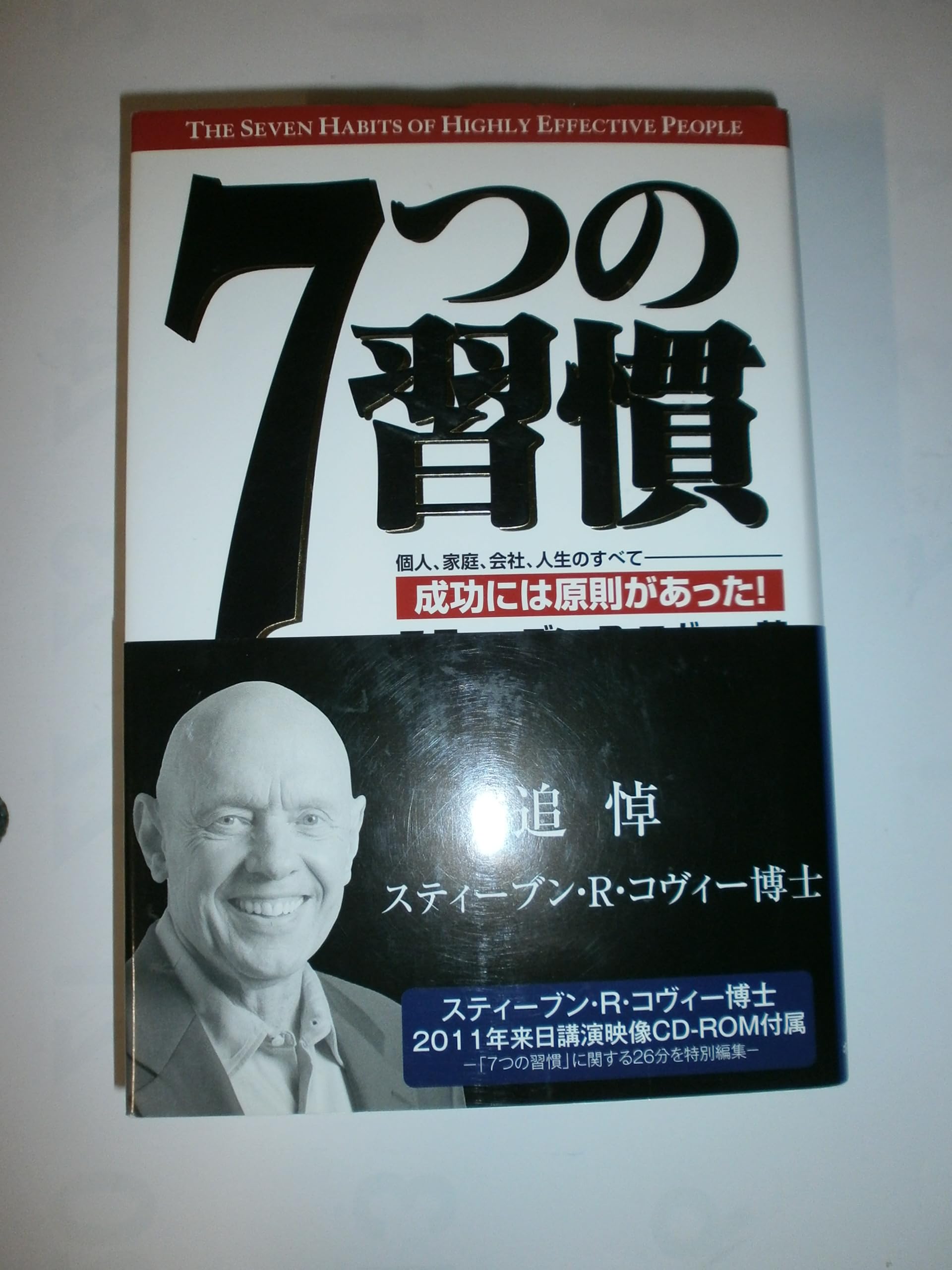 Amazon.co.jp: 7つの習慣: 成功には原則があった! : スティーブン・R Amazon.co.jp: 7つの習慣: 成功には原則があった! : スティーブン・R