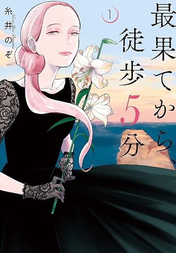 最果てから、徒歩5分 1巻