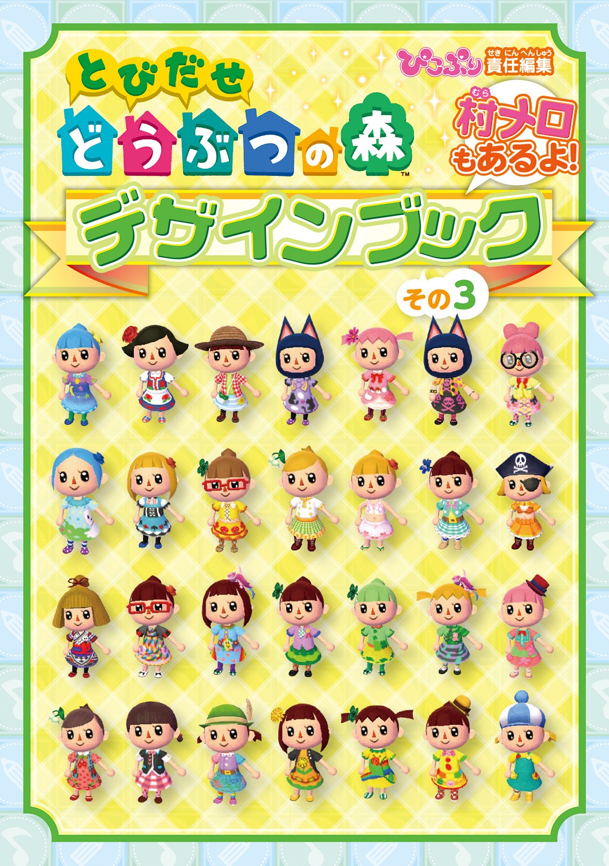 とびだせ どうぶつの森 デザインブック その3 ぴこぷり編集部 本 通販 Amazon