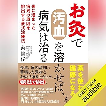 Amazon.co.jp: お灸で汚血を溶かせば、病気は治る 骨に溜まった病気の