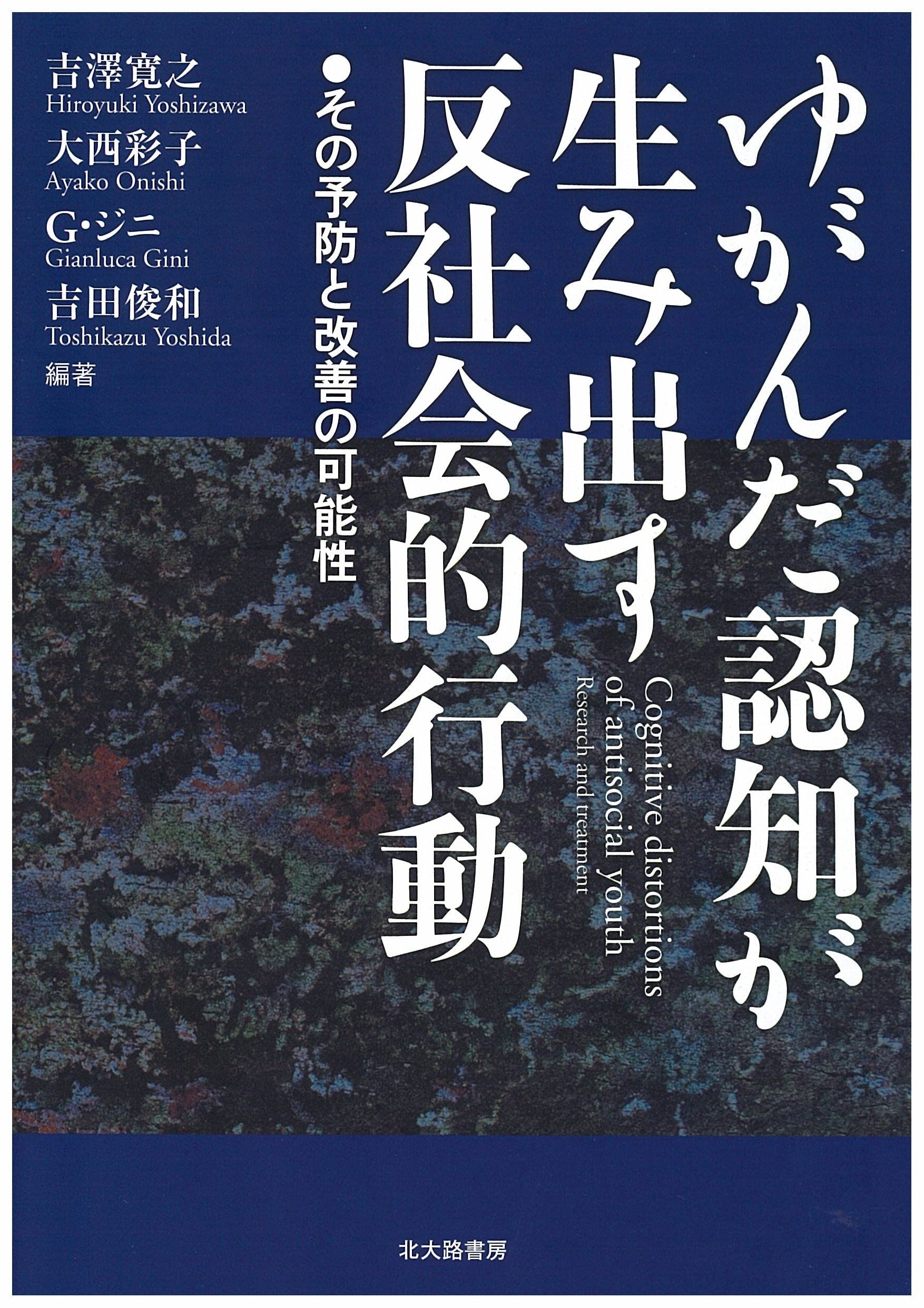 反社会的関連書籍 文庫本 27冊まとめ売り ゆがんだ認知が生み出す反社会的行動: その予防と改善の可能性 | 吉澤