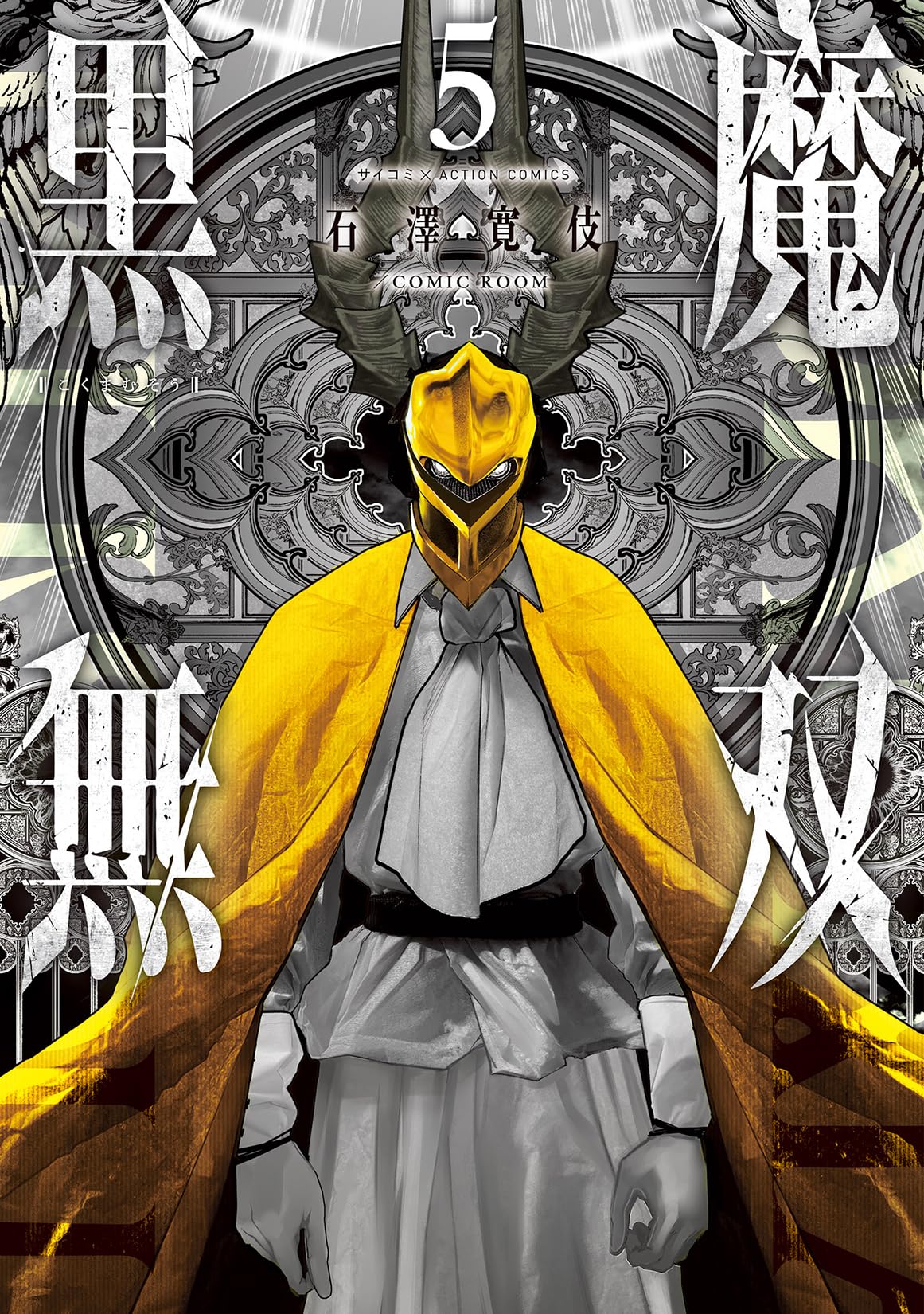 黒魔無双(5) (アクションコミックス) | 石澤寛伎／COMIC ROOM |本