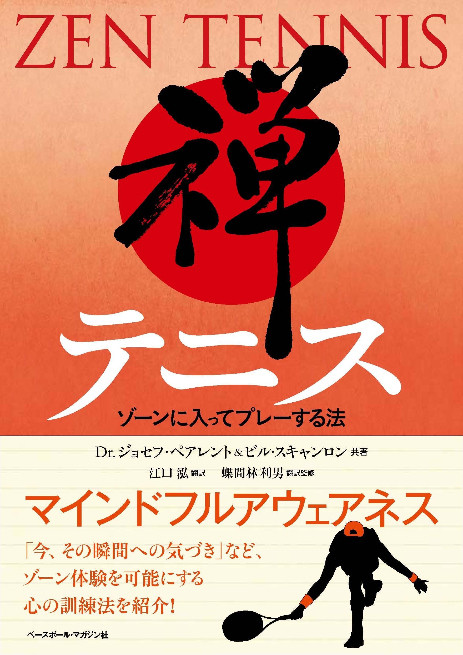 禅テニス ―ゾーンに入ってプレーする法― | Dr.ジョセフ・ペアレント