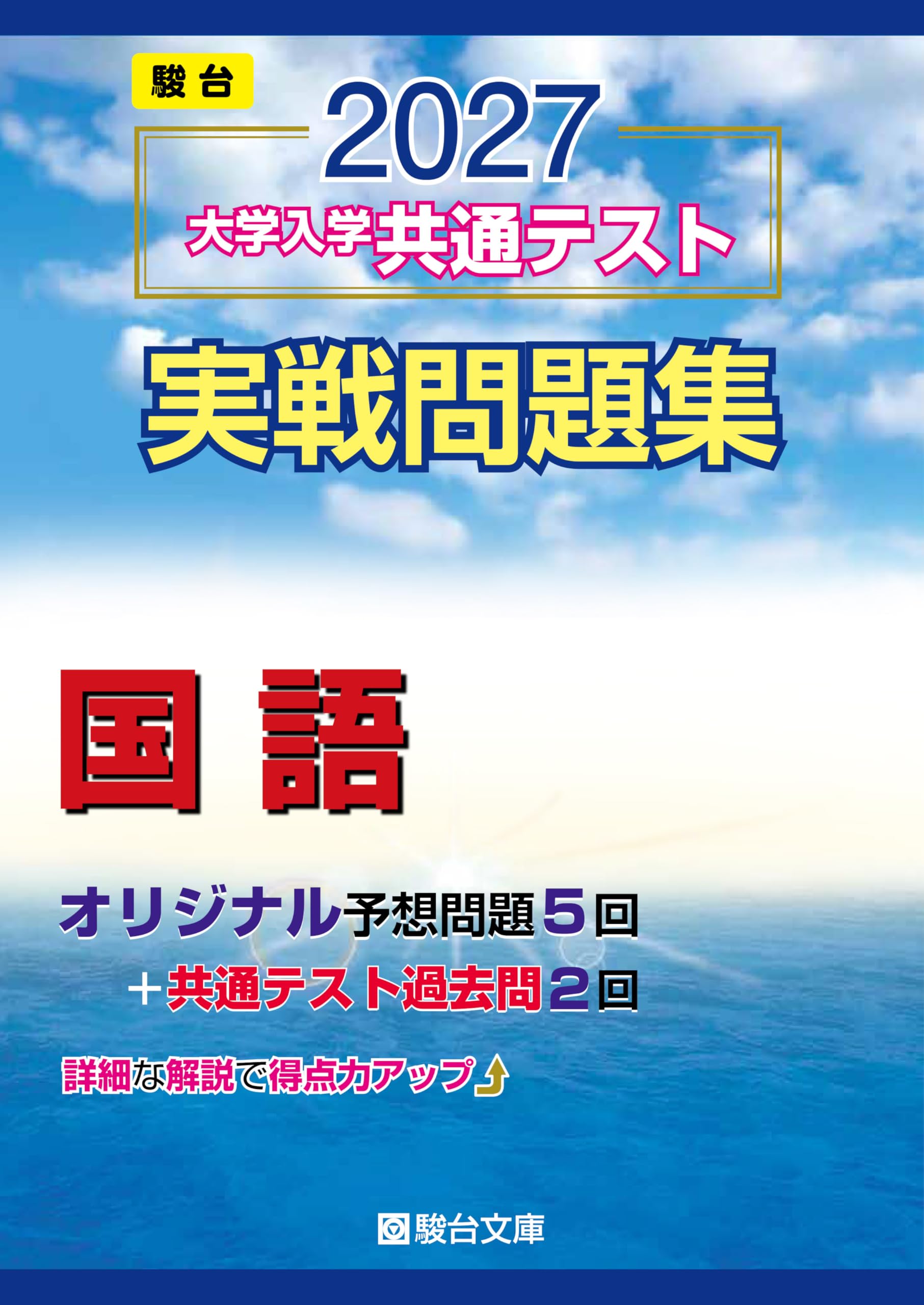 2027-共通テスト実戦問題集 国語 (駿台大学入試完全対策シリーズ