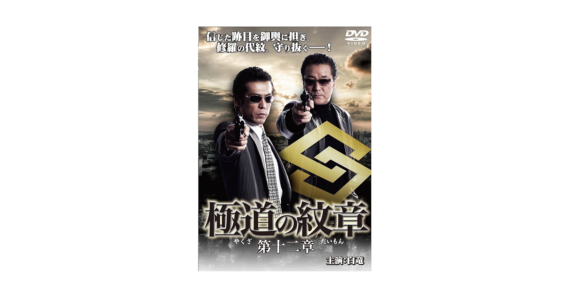 (未使用･未開封品)　極道の紋章11 [DVD] og8985z 未使用・未開封品) 極道の紋章11 [DVD] og8985z Amazon.co.jp