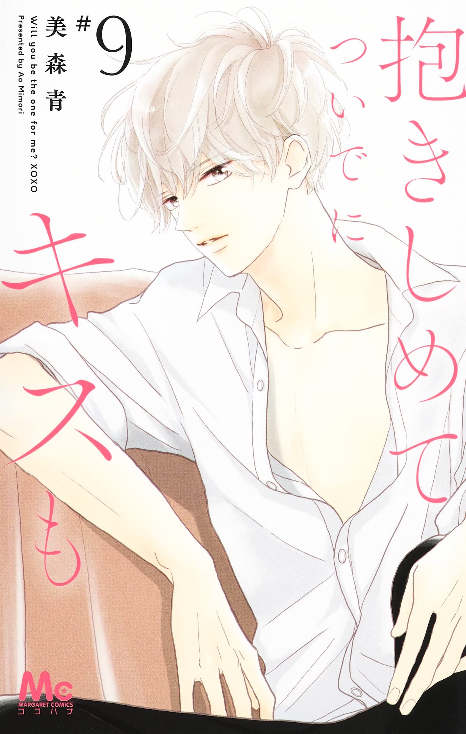 Amazon.co.jp: 抱きしめて ついでにキスも 9 (マーガレットコミックス