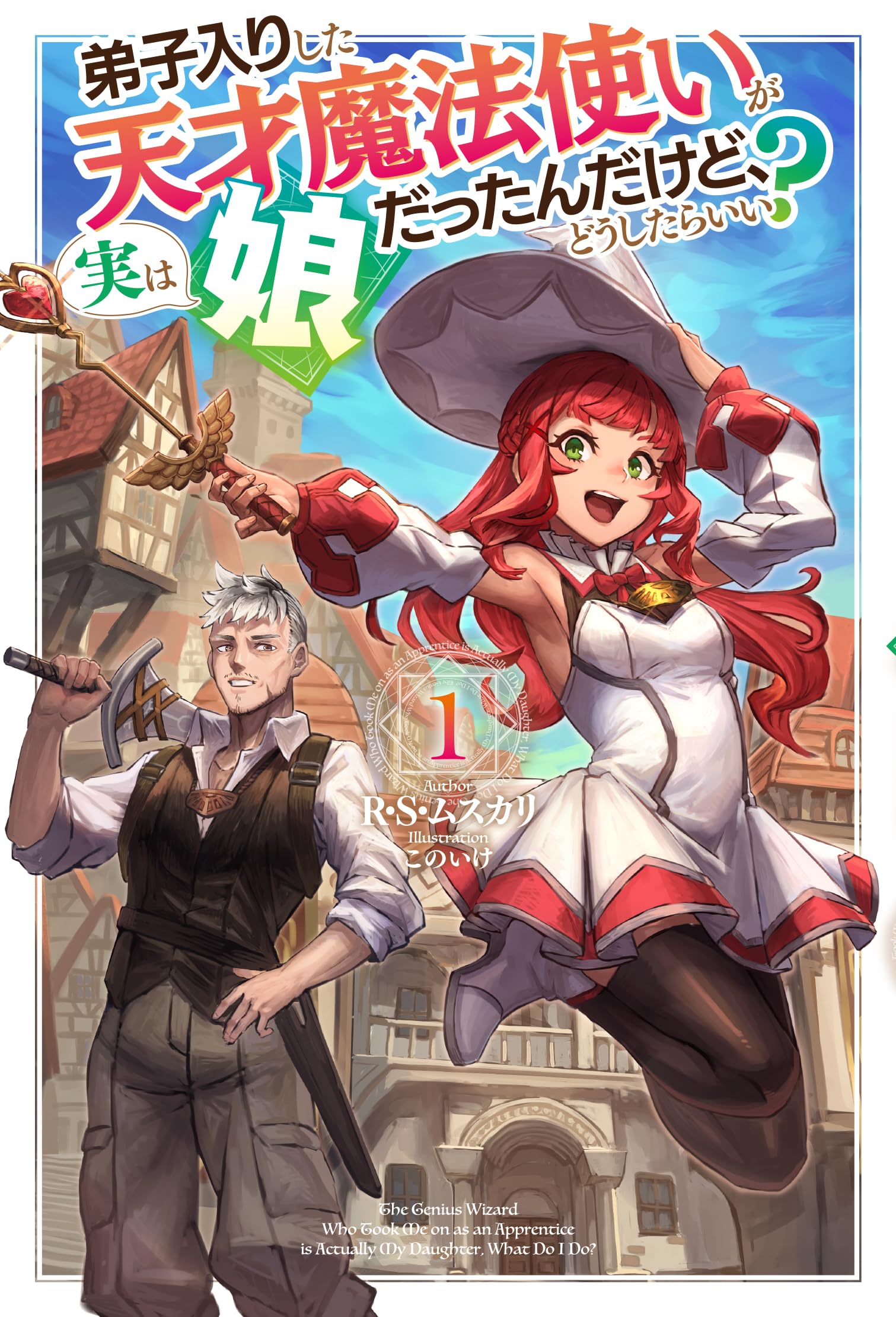 弟子入りした天才魔法使いが実は娘だったんだけど、どうしたら