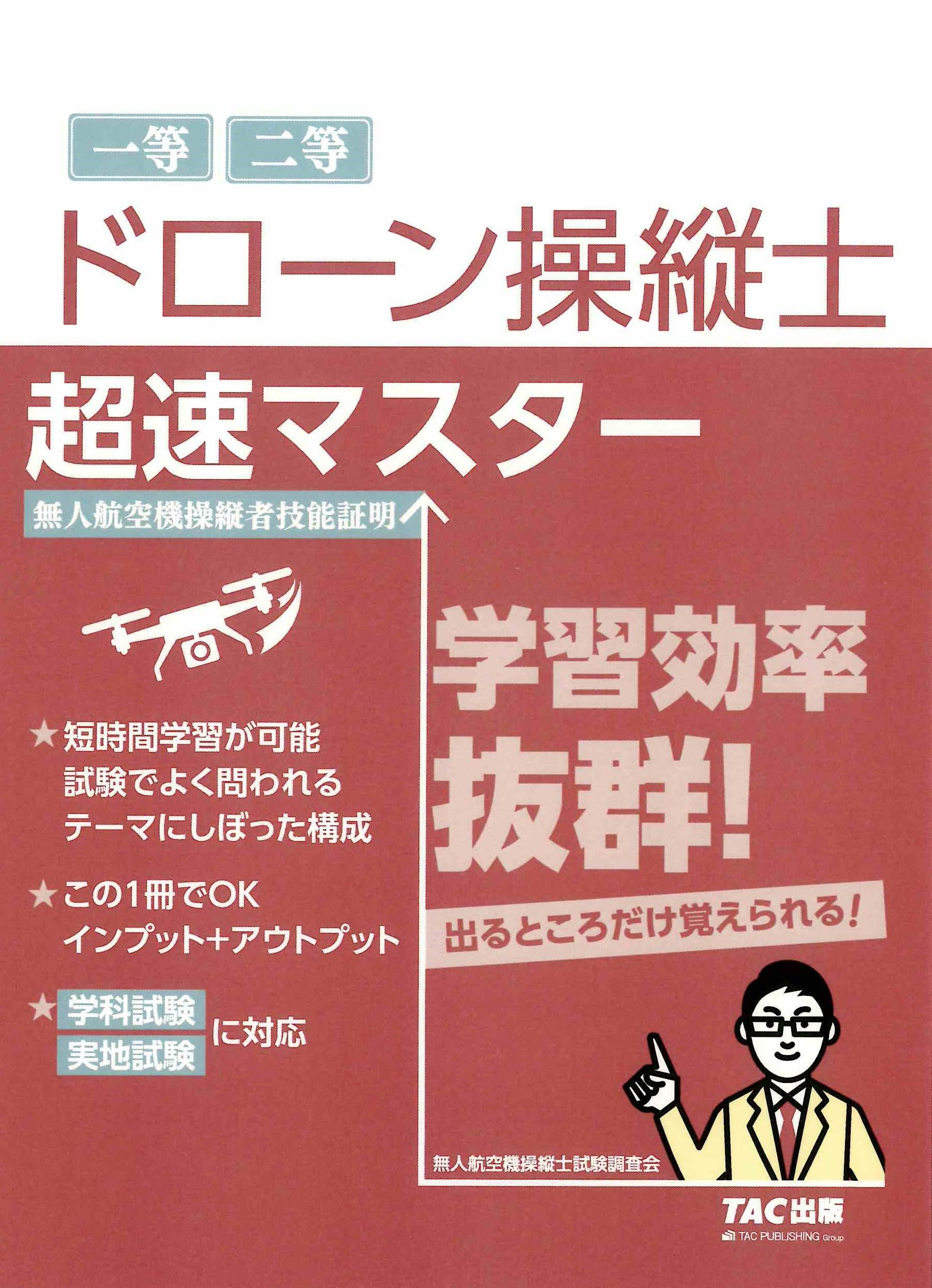 ドローン操縦士 超速マスター【要点理解から問題演習まで/直前期対応