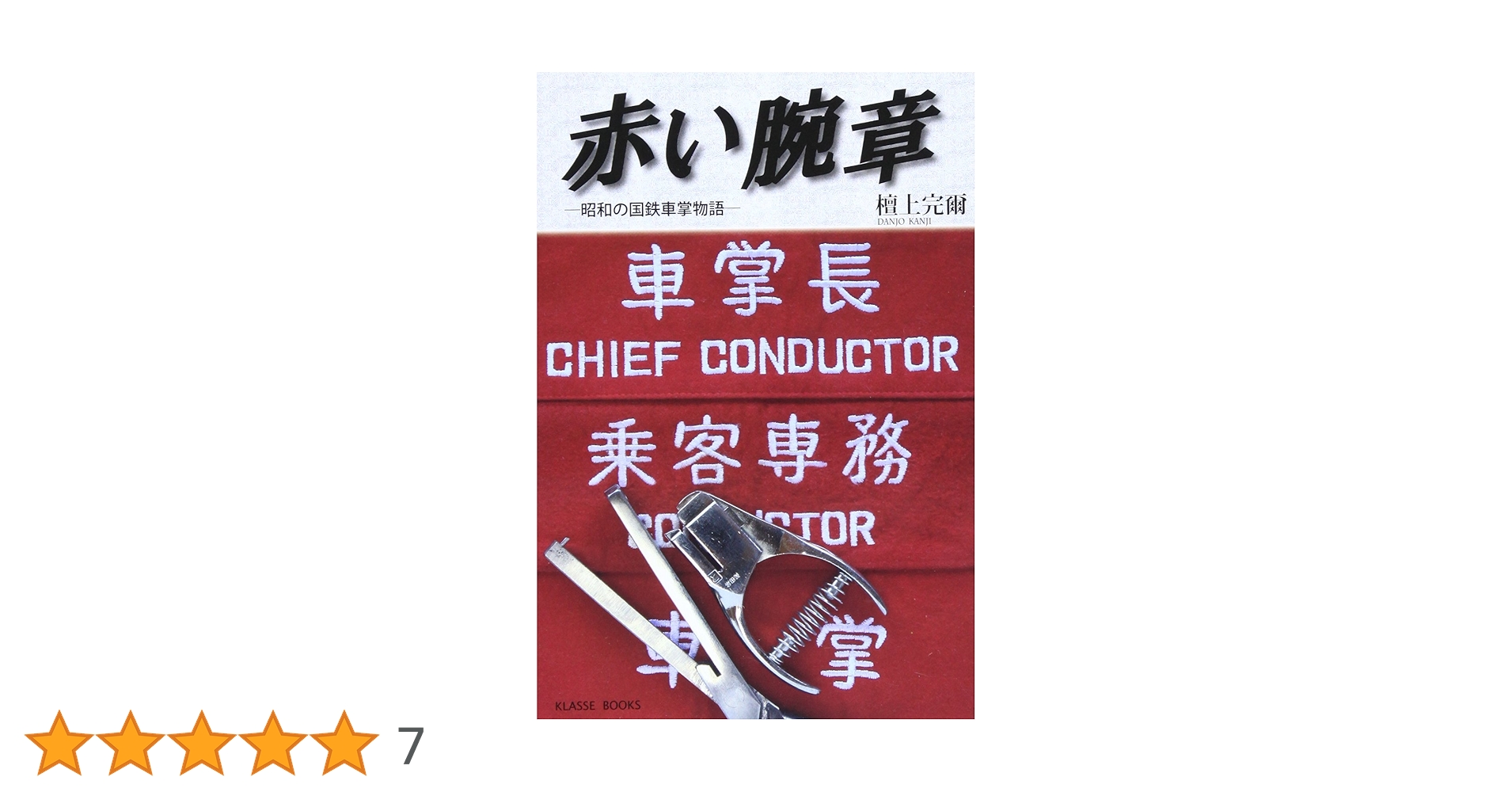 赤い腕章: 昭和の国鉄車掌物語 | 檀上 完爾 |本 | 通販 | Amazon