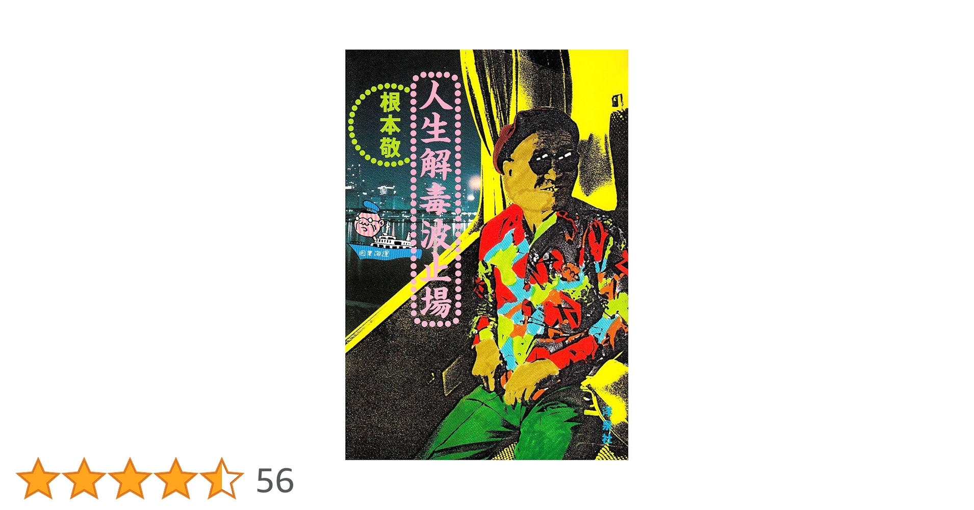 根本敬『人生解毒波止場』 人生解毒波止場 | 根本 敬 |本 | 通販 | Amazon