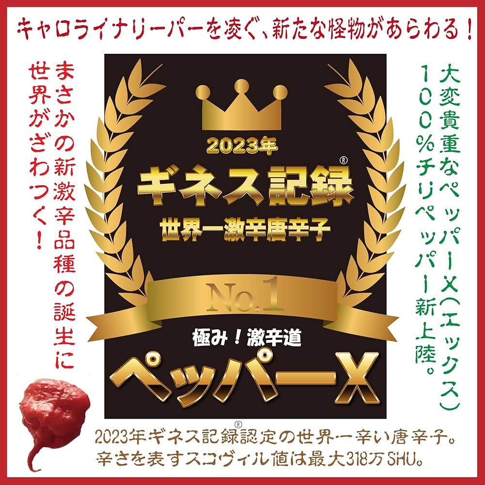 Amazon | ペッパーX（エックス）2023ギネス世界一激辛唐辛子 40辛 (5g