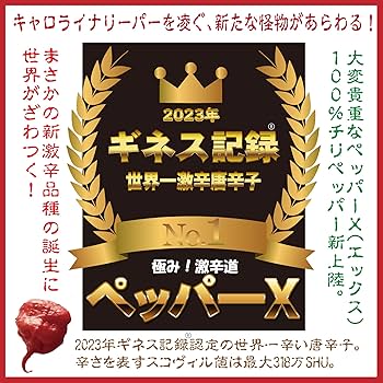 Amazon | ペッパーX（エックス）2023ギネス世界一激辛唐辛子 40辛