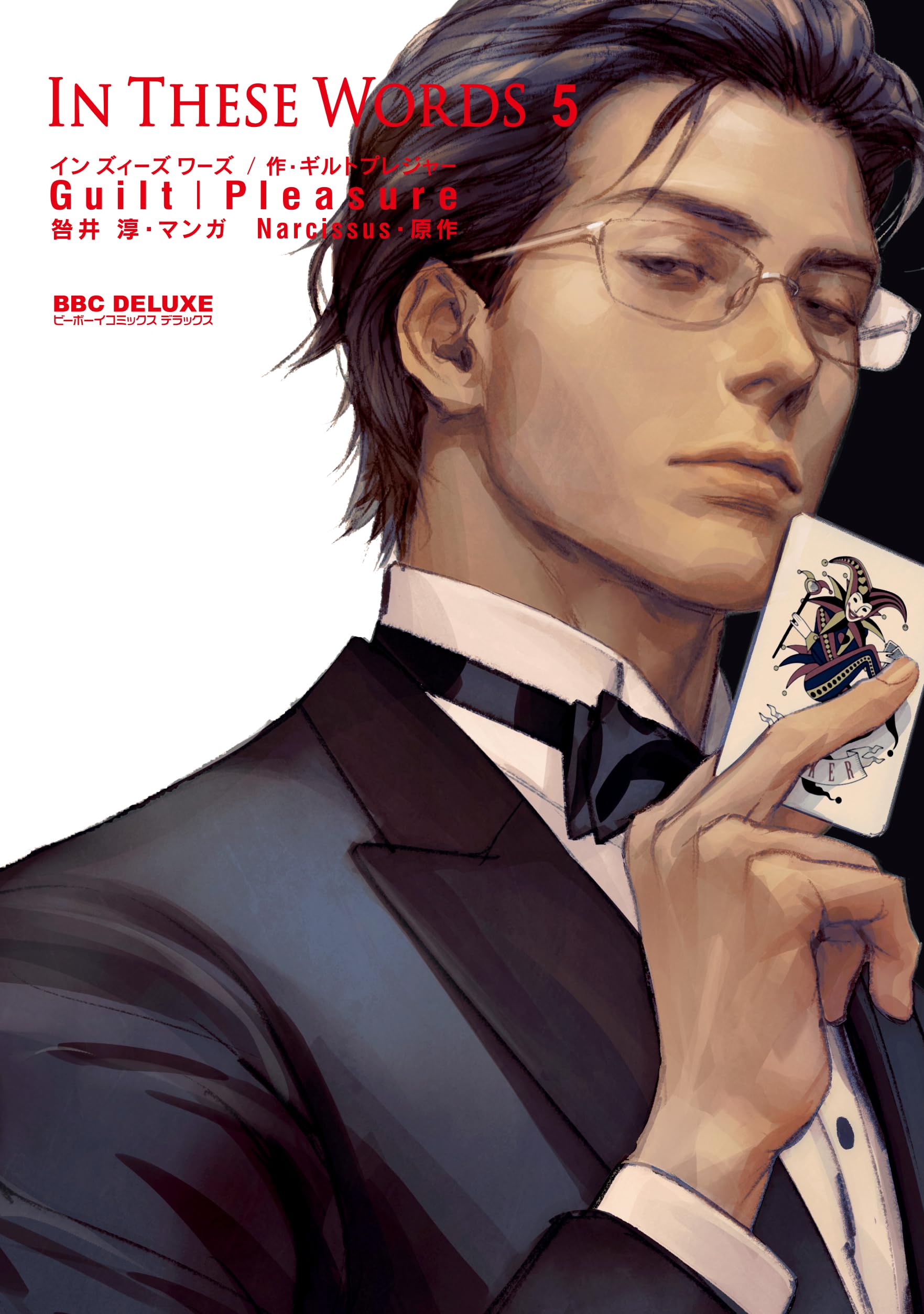 Amazon.co.jp: In These Words (5) (ビーボーイコミックスデラックス