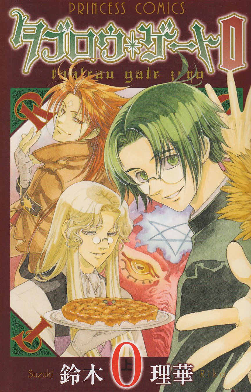 タブロウ ゲート0 上 プリンセスコミックス 鈴木 理華 本 通販 Amazon