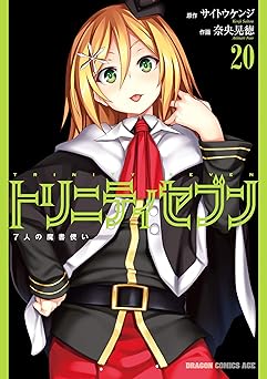 トリニティセブン　７人の魔書使い