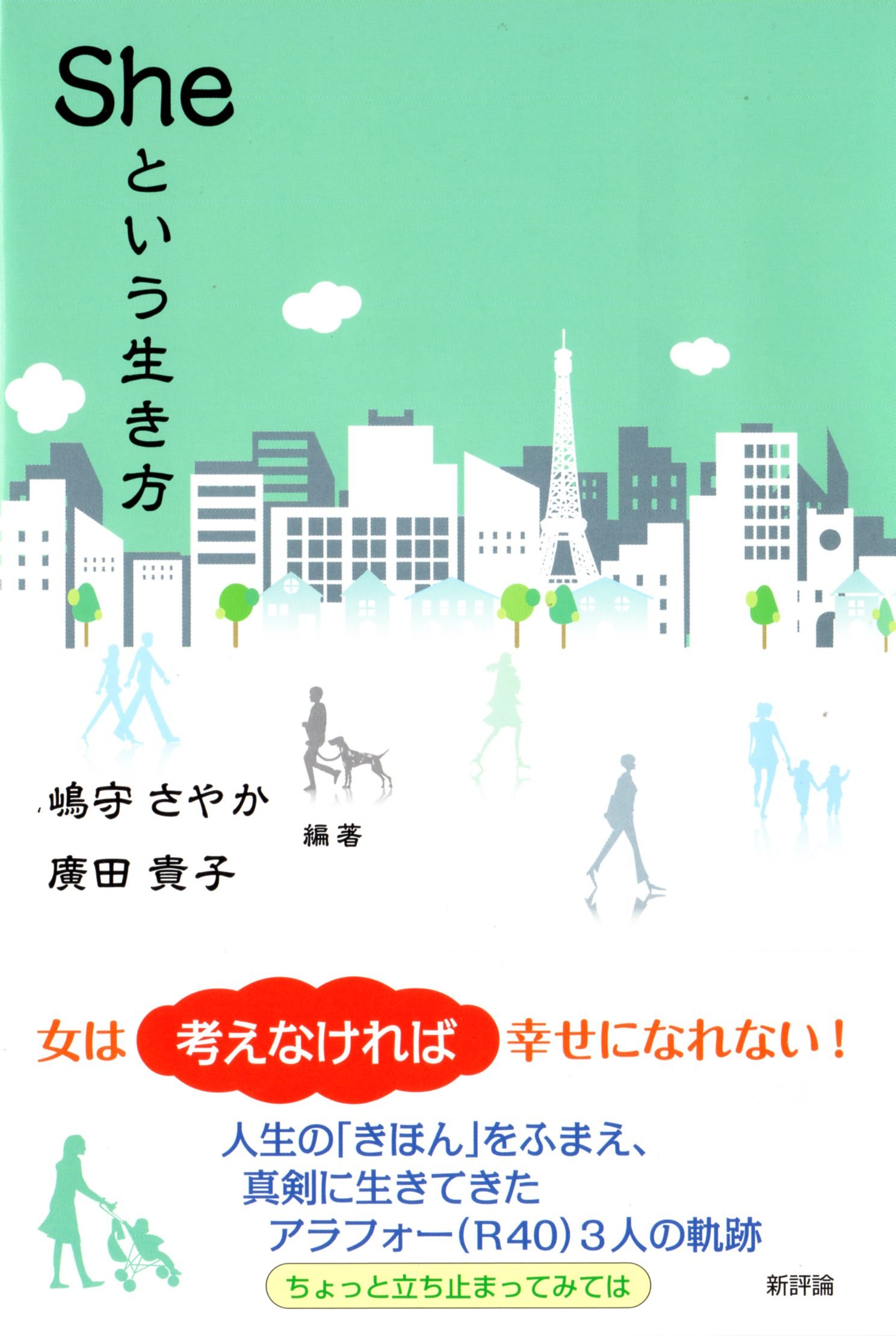 若い女性のために―新しい生き方考え方 人生がなぜかうまくいく人の「すごい」考え方～あたらしい陽転思考