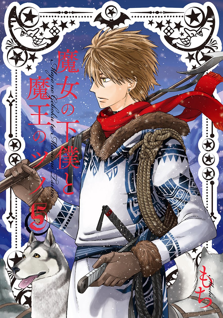 『魔女の下僕と魔王のツノ』5巻（直筆サイン・イラスト入り） 81Li2NkkZSL.jpg