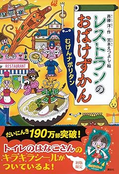 講談社 - レストランのおばけずかん　むげんナポリタン Amazon.co.jp: レストランのおばけずかん むげんナポリタン