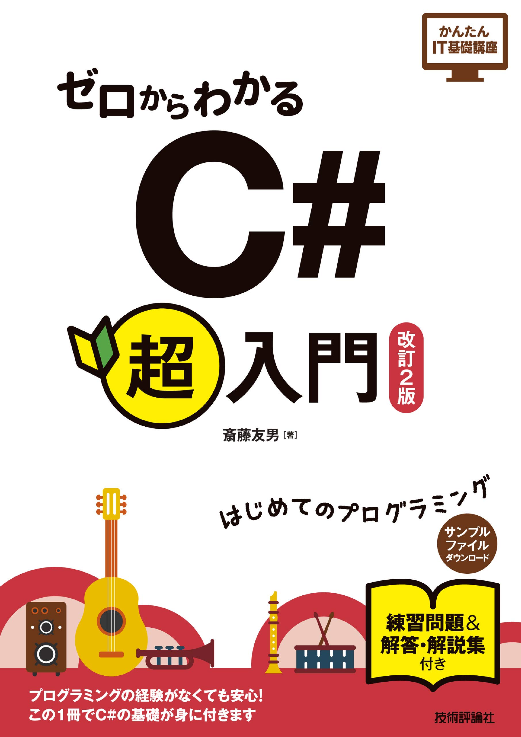ゼロからわかる C#超入門 [改訂2版] (かんたんIT基礎講座