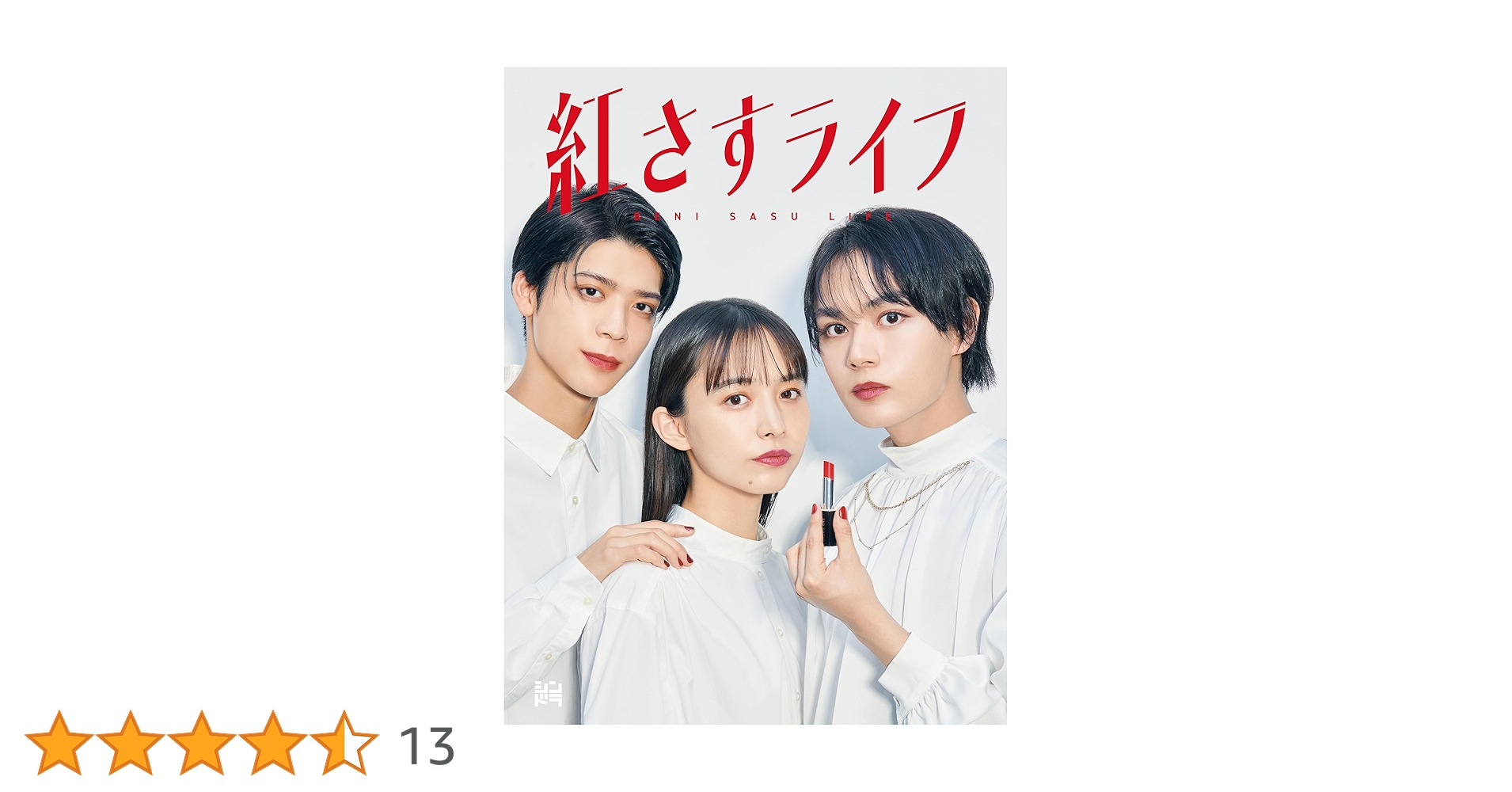 紅さすライフ BluRay 3枚組 大西流星 松島聡 Amazon.co.jp: 紅さすライフ (Blu-ray BOX) : 大西流星(なにわ