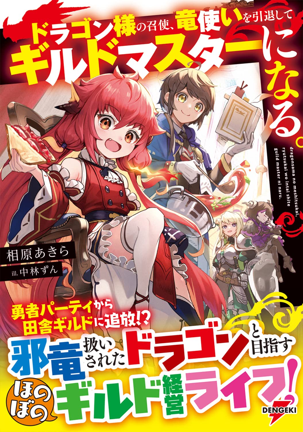ドラゴン様の召使 竜使いを引退してギルドマスターになる 電撃の新文芸 相原 あきら 中林 ずん 本 通販 Amazon