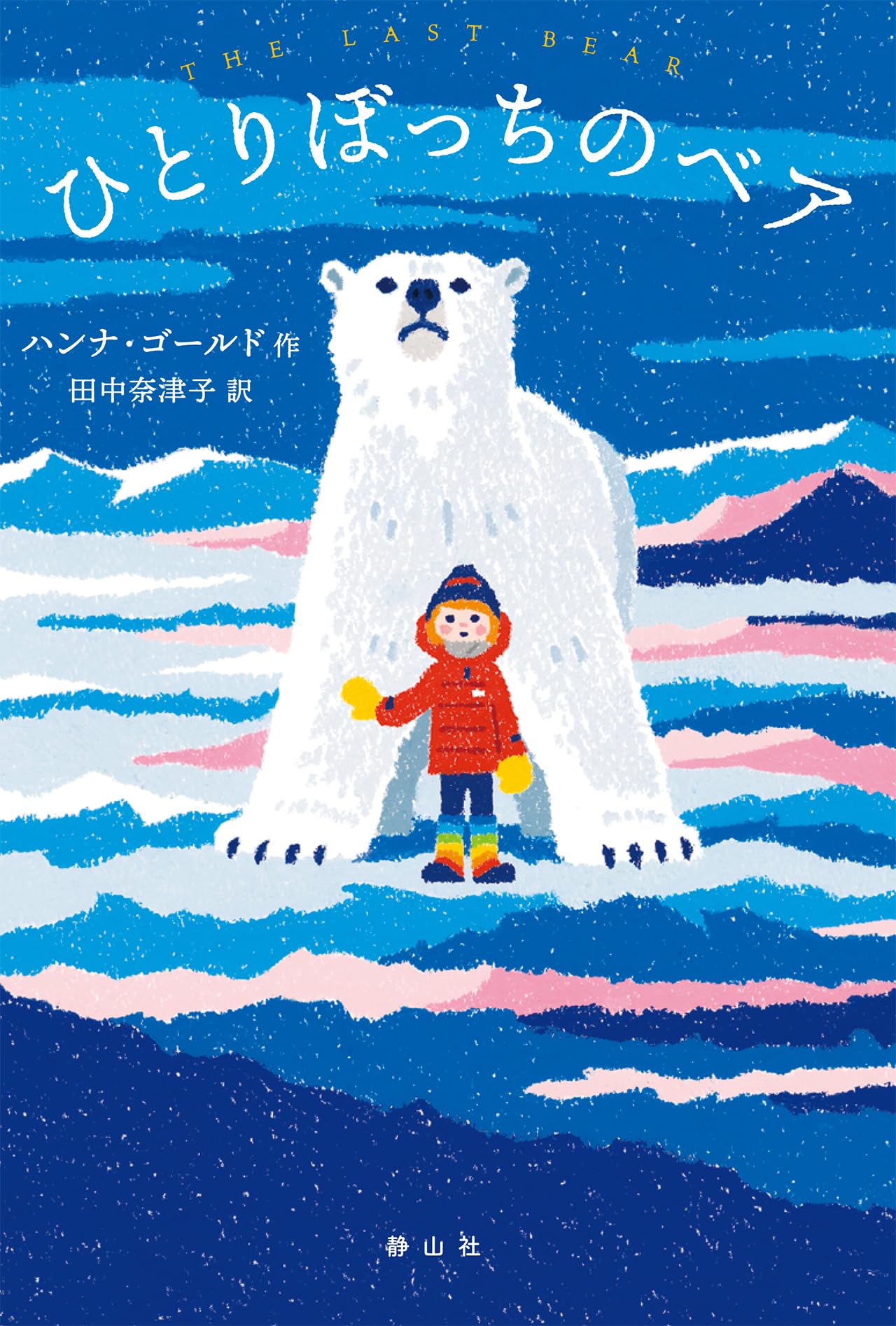 ひとりぼっちのベア | ハンナ・ゴールド, 田中 奈津子 |本 | 通販 | Amazon