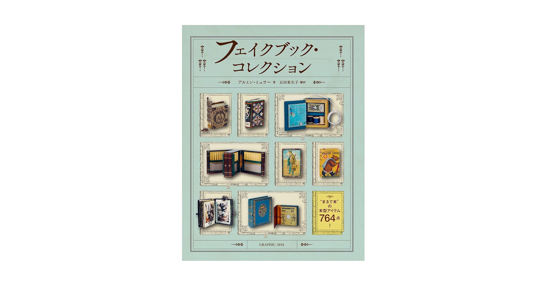 フェイクブック・コレクション “まるで本”の本型アイテム764点