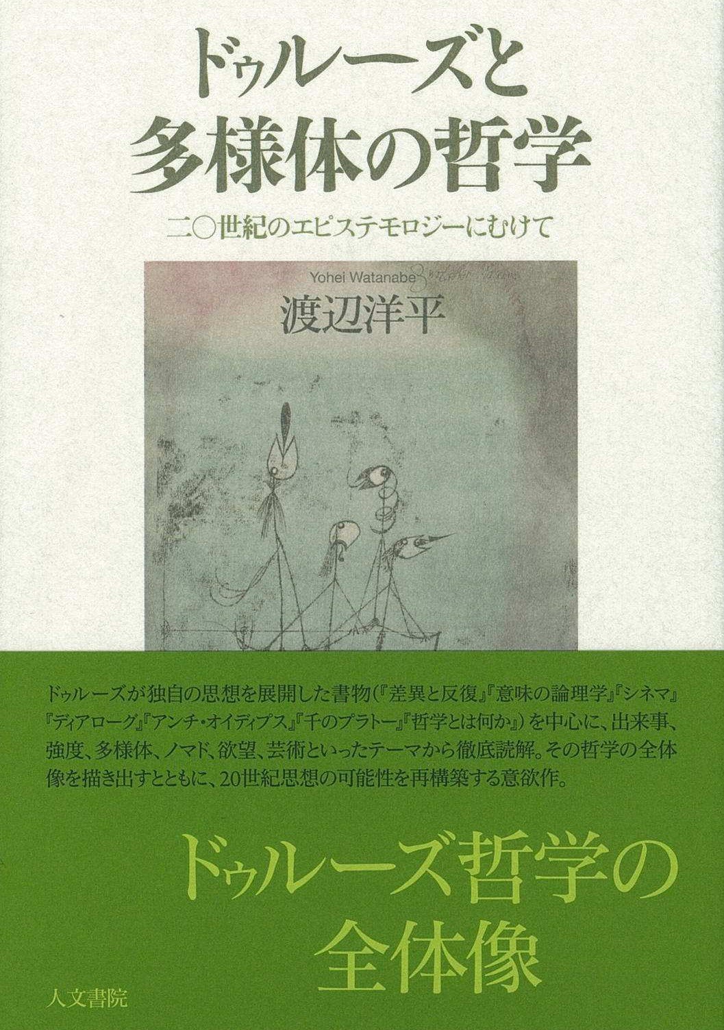 ドゥルーズと多様体の哲学: 二○世紀のエピステモロジーにむけて