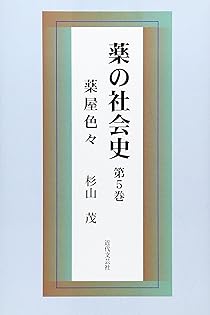 【中古】 薬の社会史 第５巻/近代文芸社/杉山茂 Amazon.co.jp: 杉山 茂: 本、バイオグラフィー、最新アップデート
