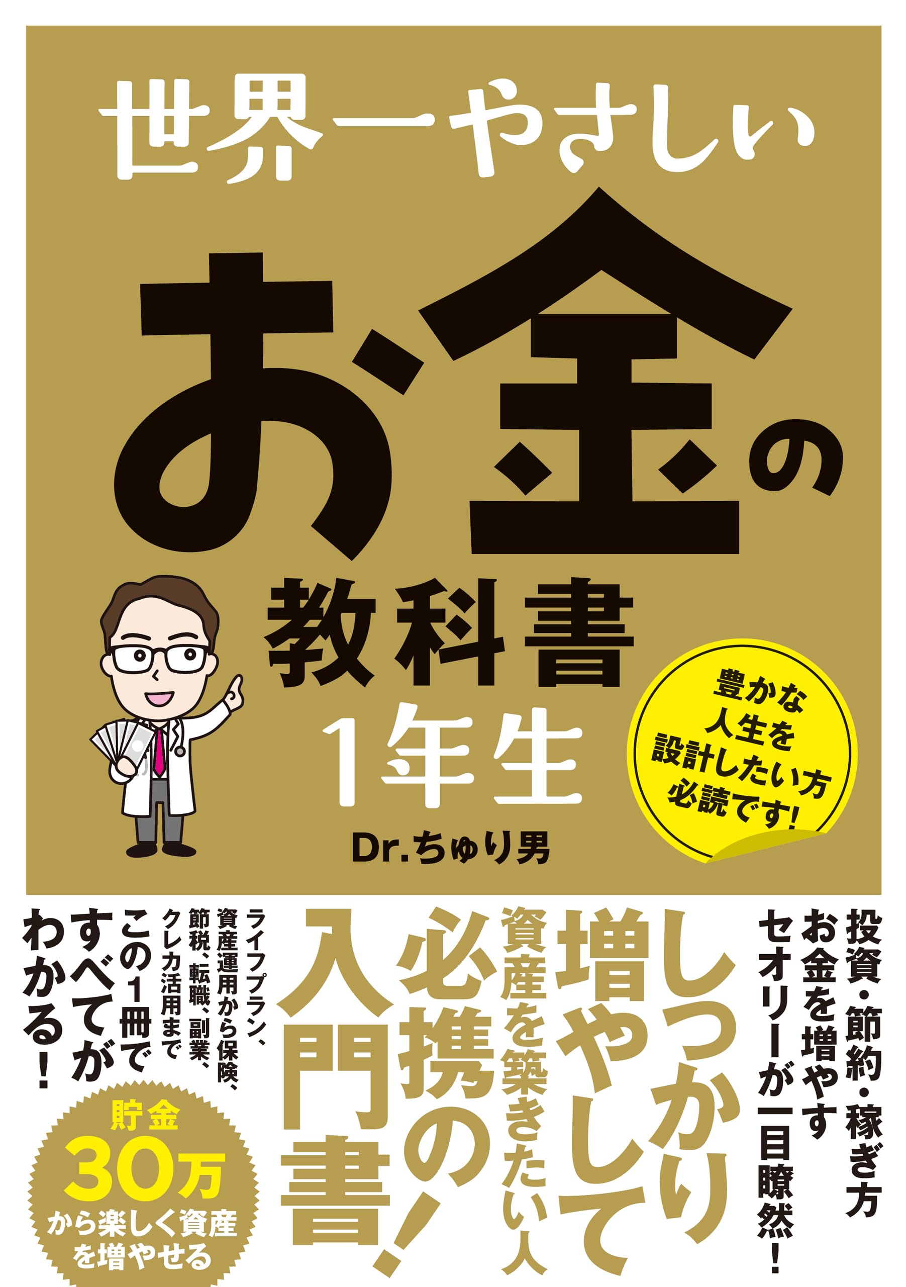 Amazon.co.jp: 世界一やさしい お金の教科書 1年生 : Dr.ちゅり男: Japanese Books