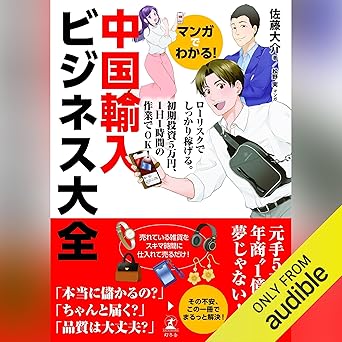 マンガでわかる! 中国個人輸入ビジネス大全: (幻冬舎)