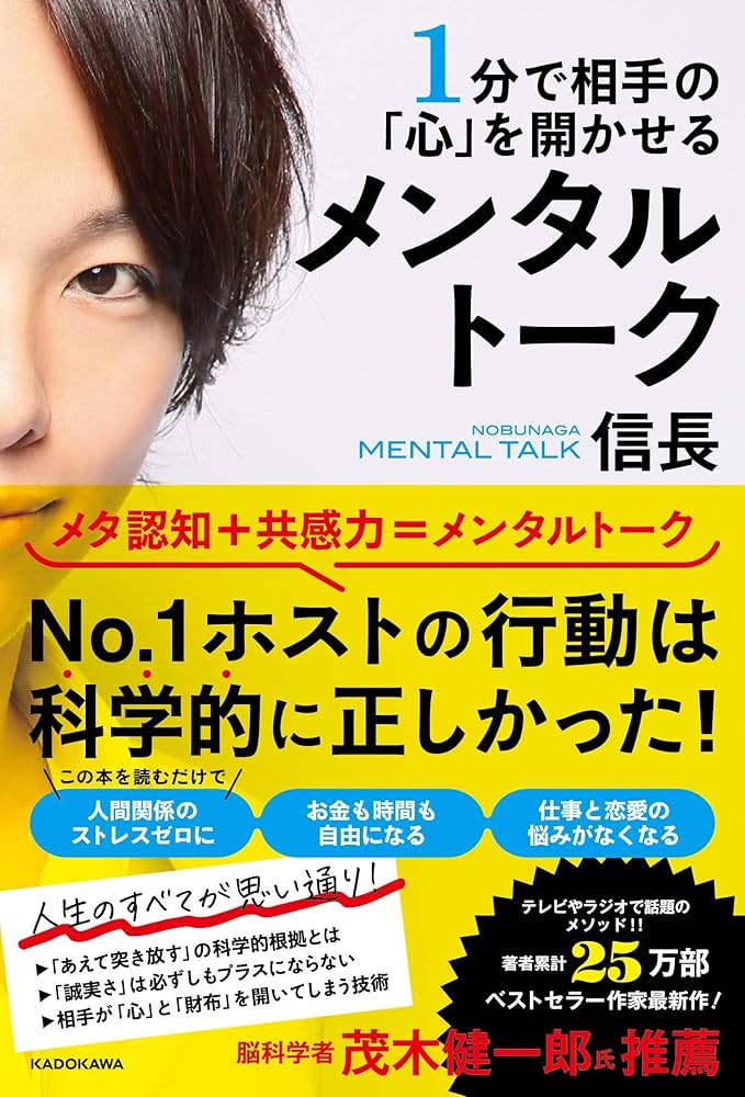 1分で相手の「心」を開かせる メンタルトーク | 信長 |本 | 通販 | Amazon